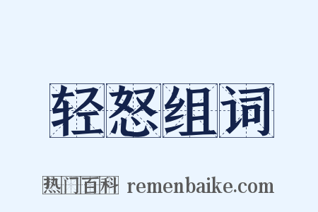 轻怒组词是什么意思的图片
